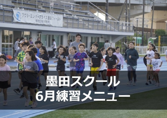 墨田スクール　6月練習メニュー